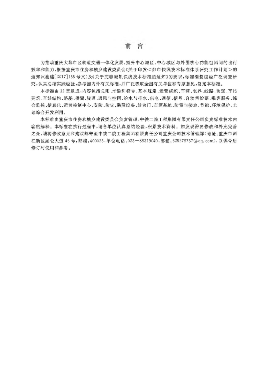 T-354-2020：城轨快线设计标准.pdf_第3页