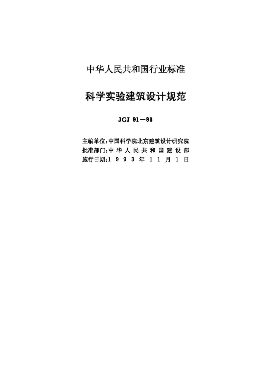 JGJ91-93：科学实验建筑设计规范.pdf_第2页