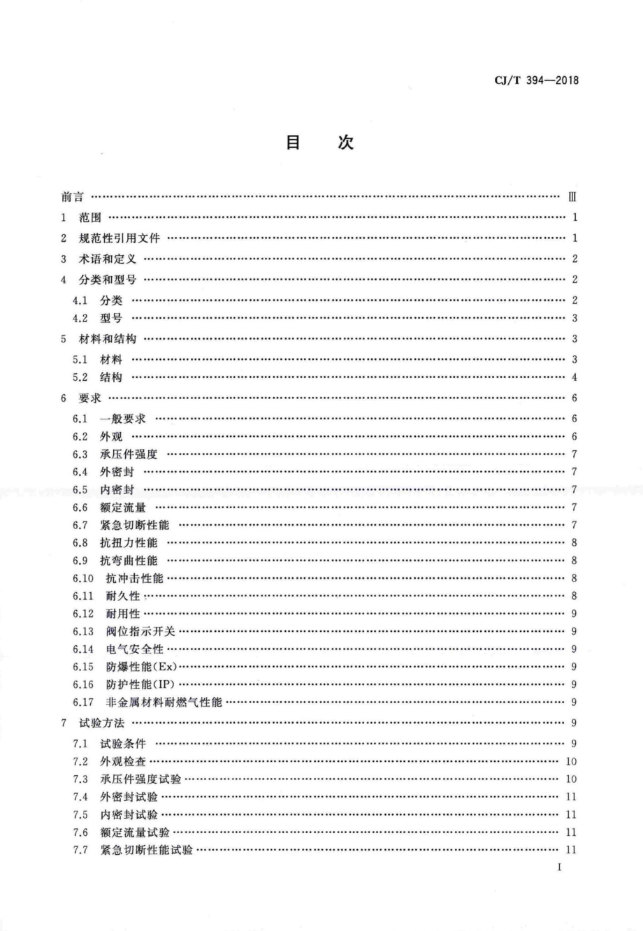 T394-2018：电磁式燃气紧急切断阀.pdf_第2页