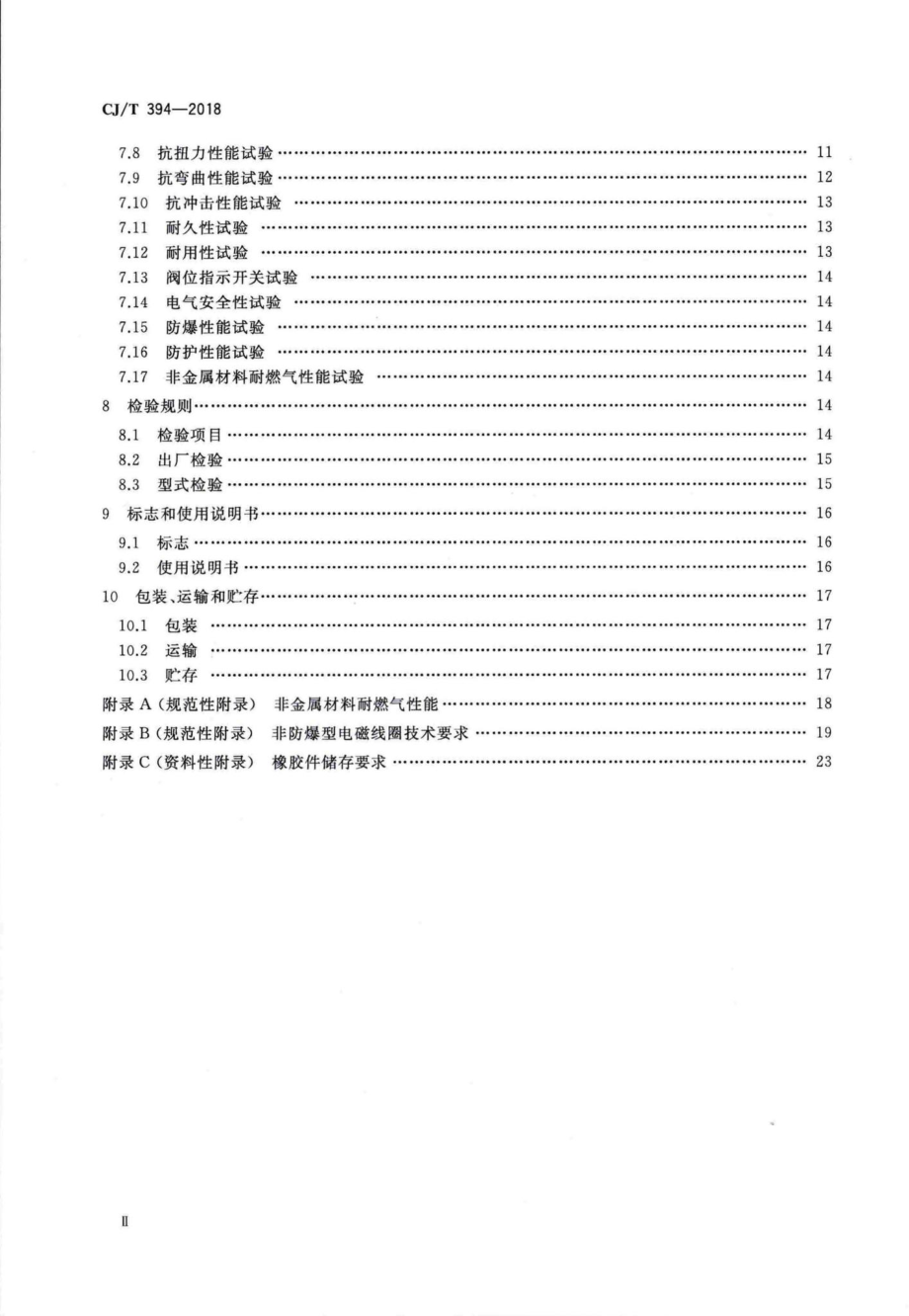 T394-2018：电磁式燃气紧急切断阀.pdf_第3页