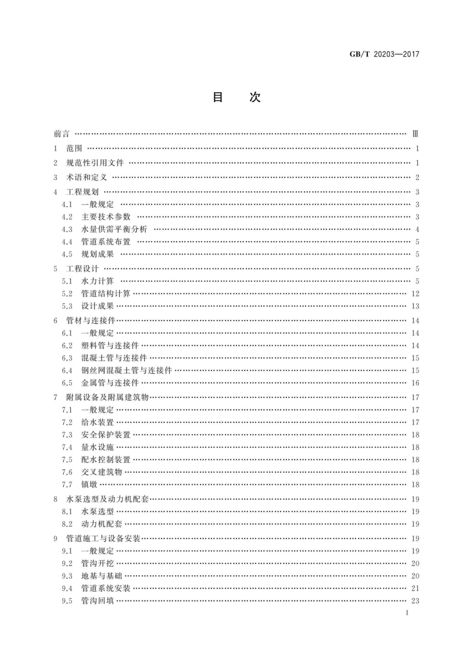 T20203-2017：管道输水灌溉工程技术规范.pdf_第2页