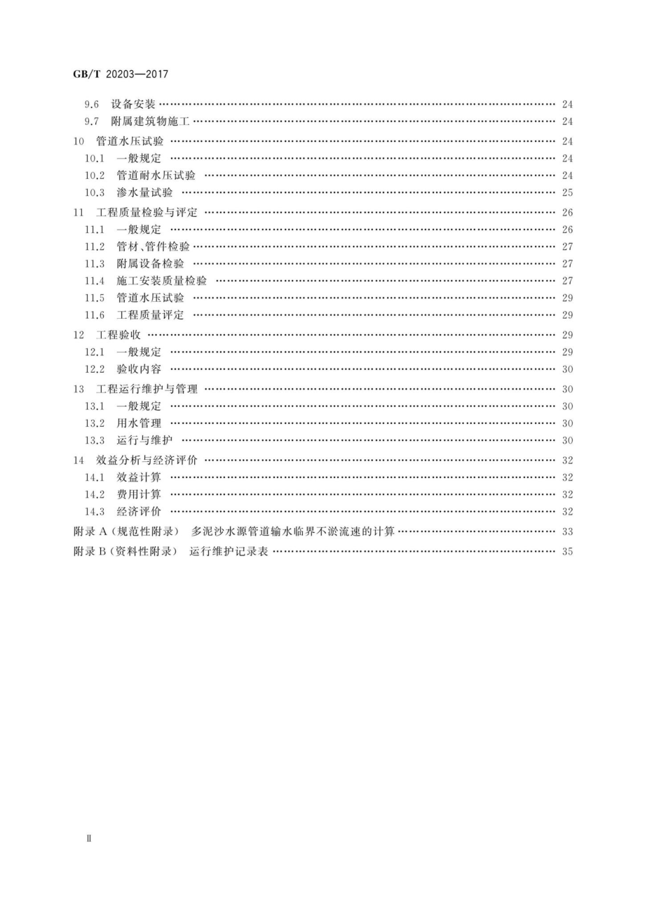 T20203-2017：管道输水灌溉工程技术规范.pdf_第3页