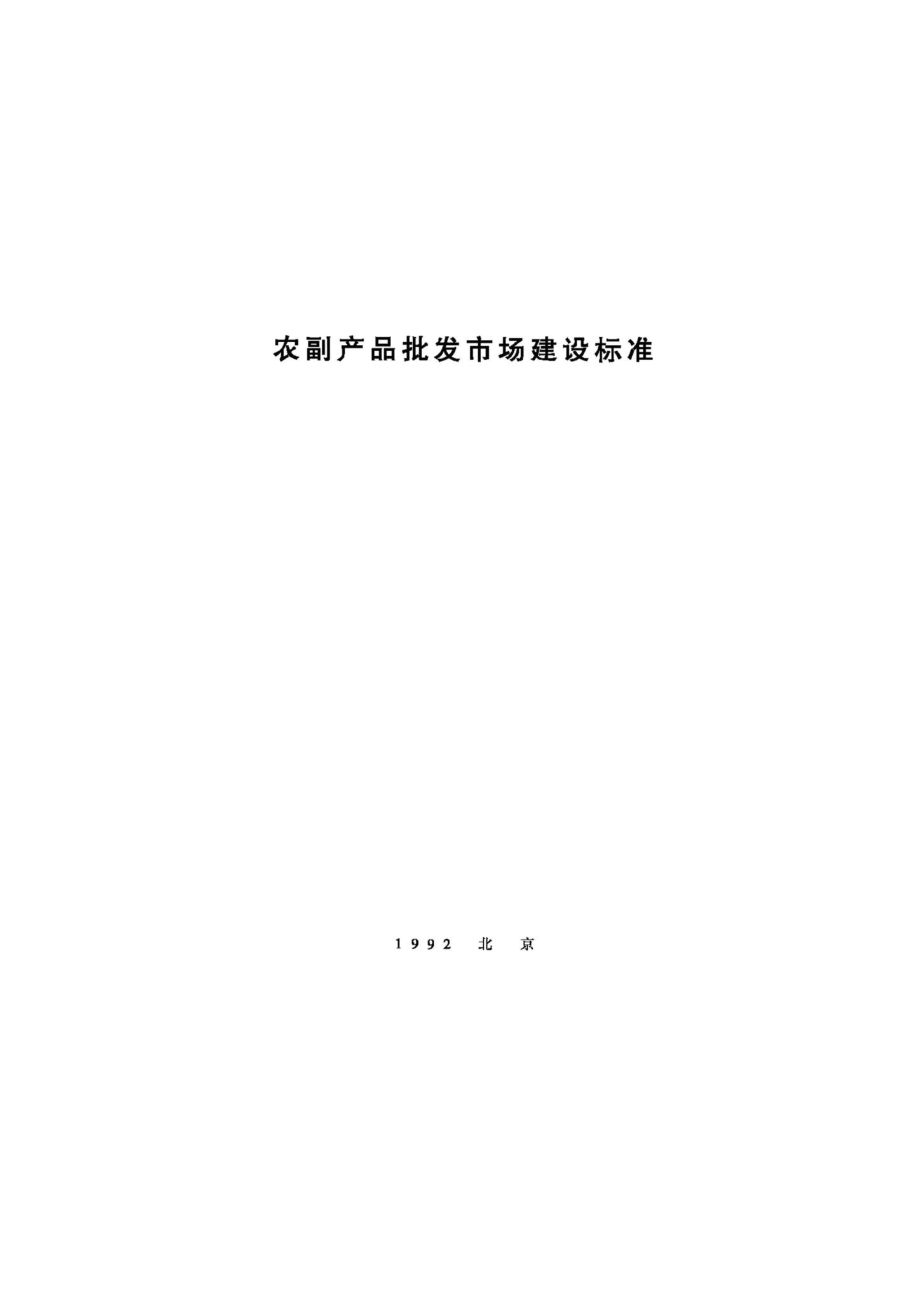 JB-UN029-1992：农副产品批发市场建设标准.pdf_第1页