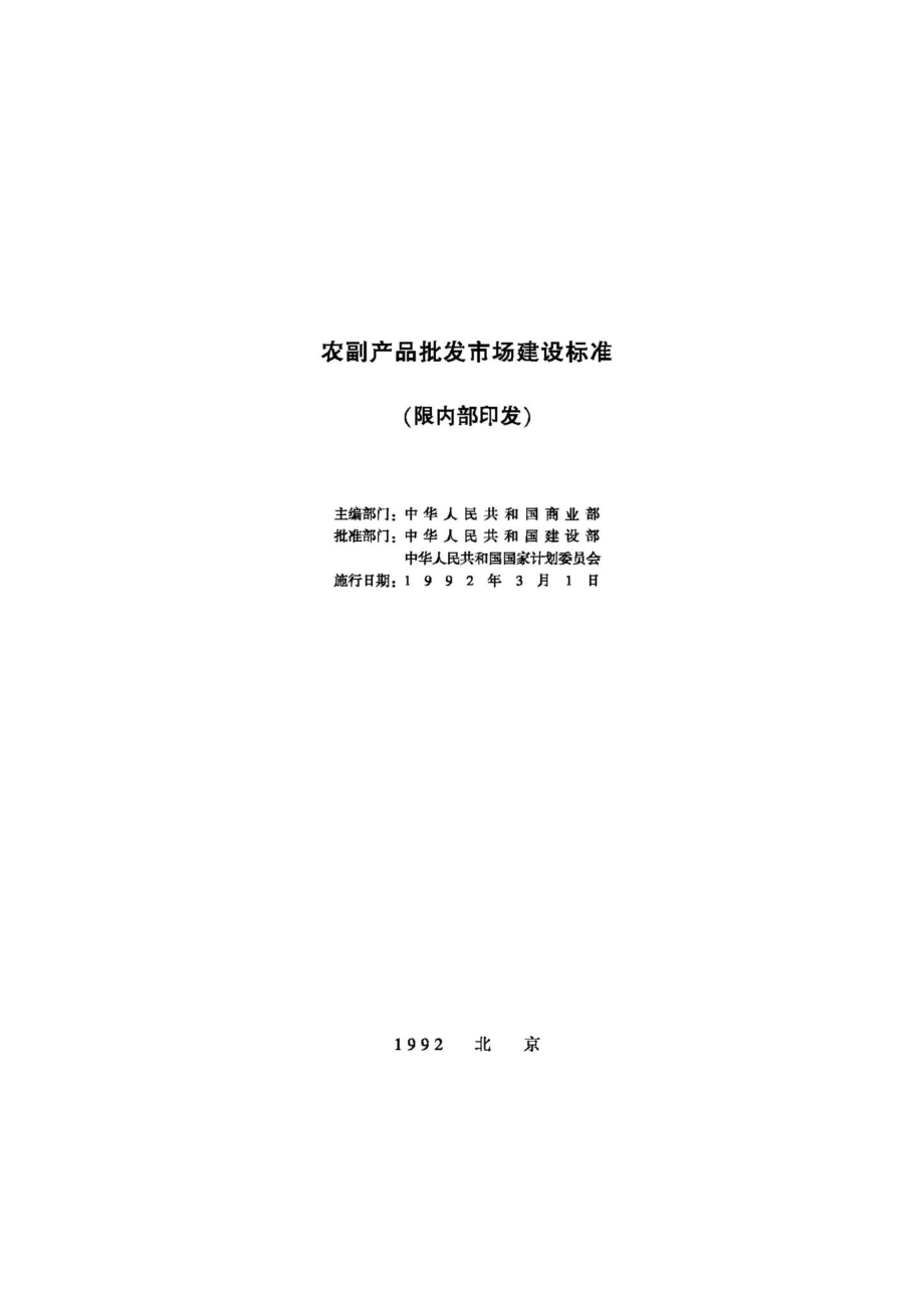 JB-UN029-1992：农副产品批发市场建设标准.pdf_第2页