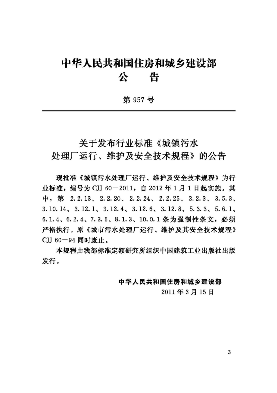 CJJ60-2011：城镇污水处理厂运行、维护及安全技术规程.pdf_第3页