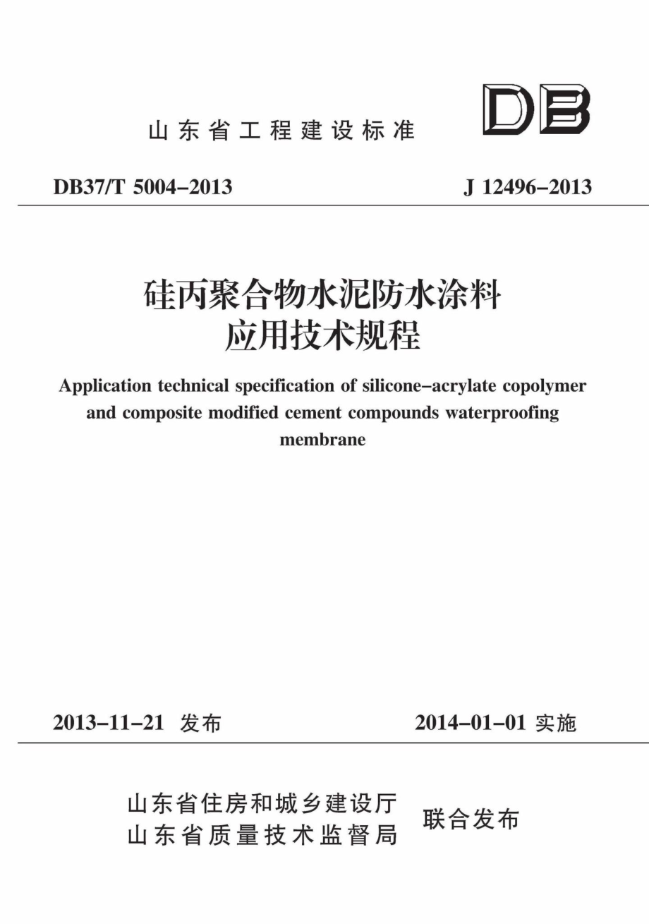 T5004-2013：硅丙聚合物水泥防水涂料应用技术规程.pdf_第1页