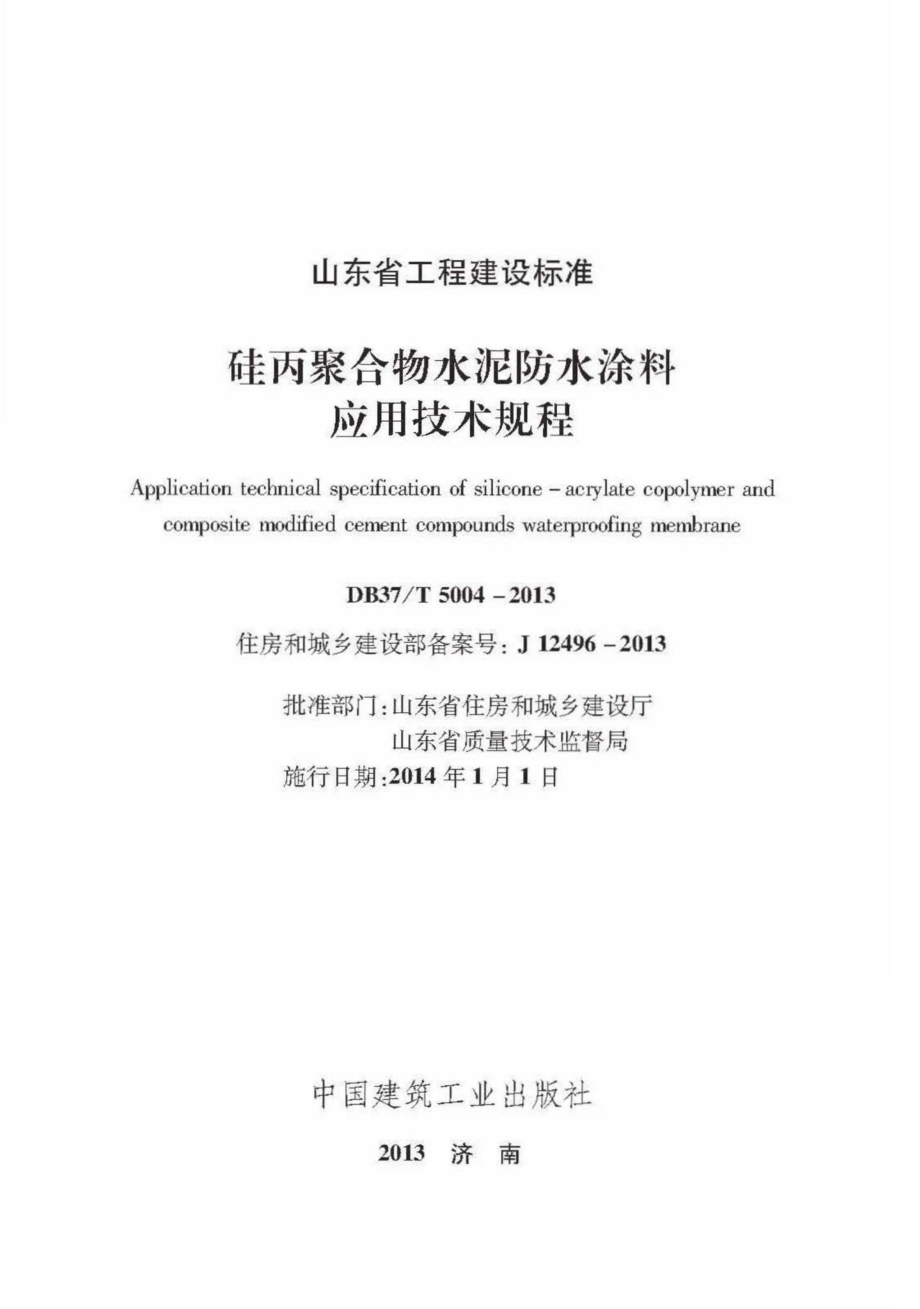 T5004-2013：硅丙聚合物水泥防水涂料应用技术规程.pdf_第2页