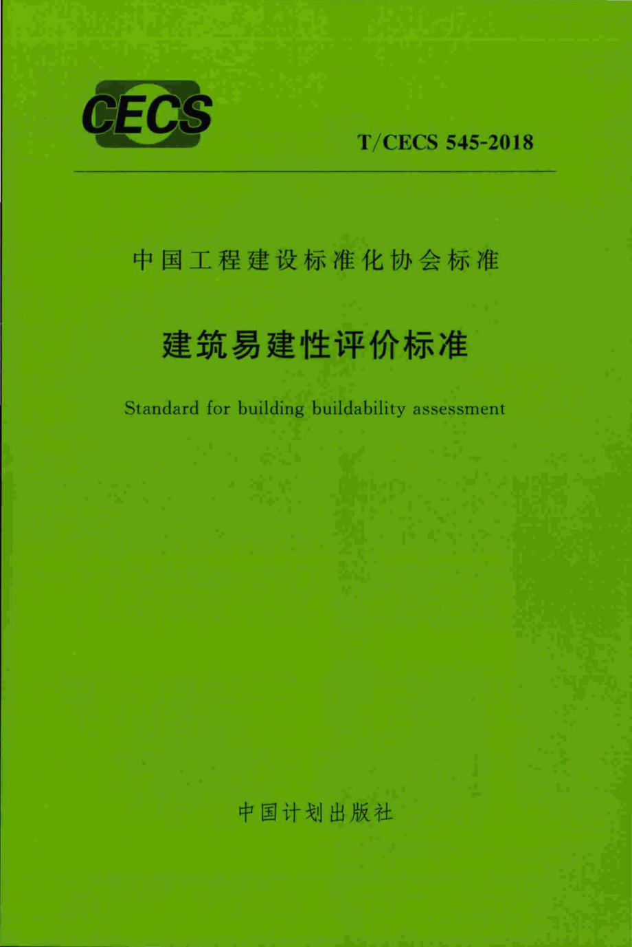 CECS545-2018：建筑易建性评价标准.pdf_第1页