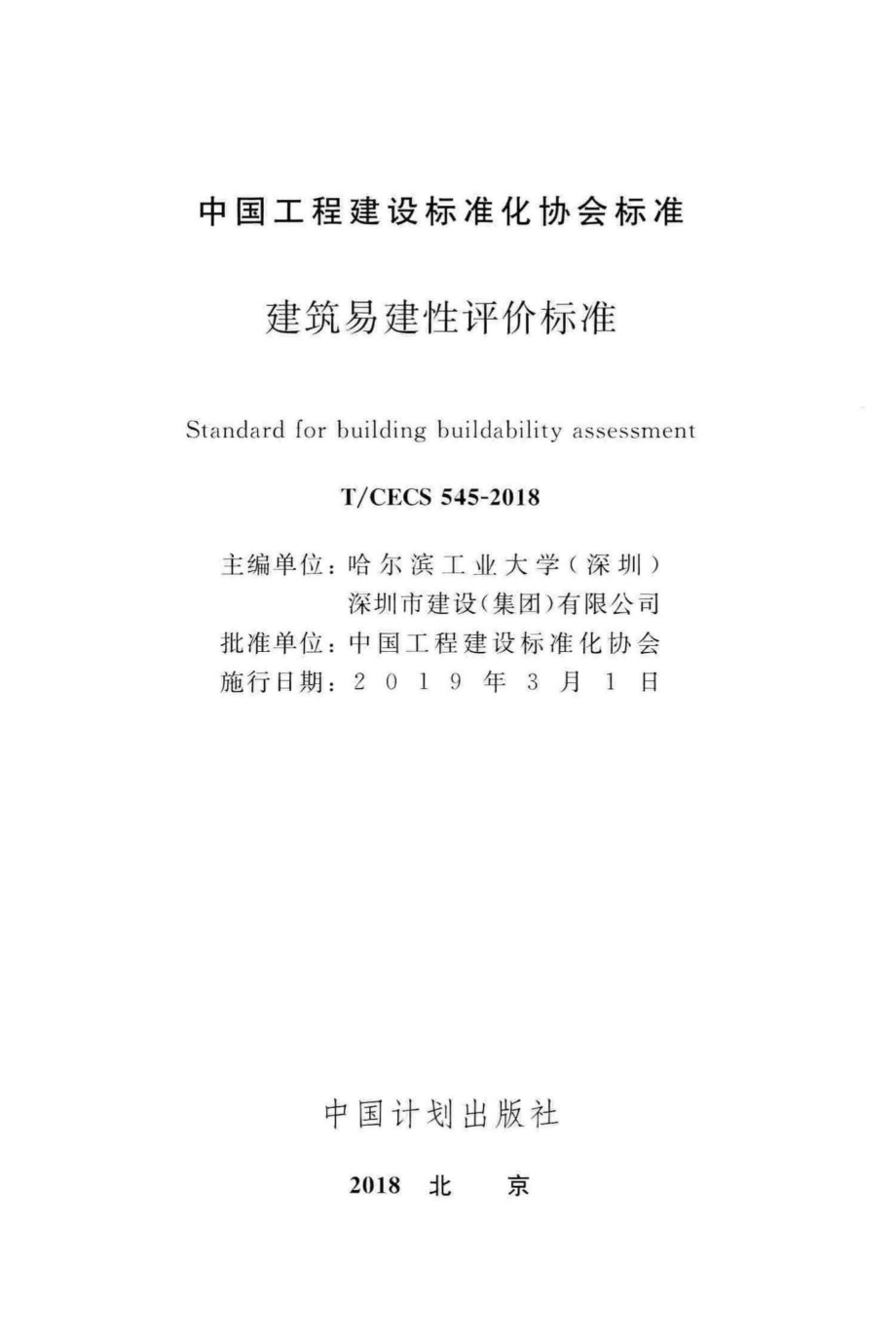 CECS545-2018：建筑易建性评价标准.pdf_第2页