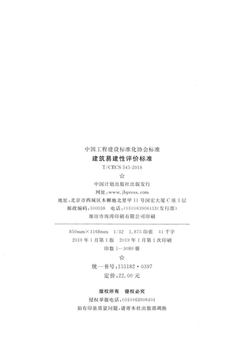 CECS545-2018：建筑易建性评价标准.pdf_第3页