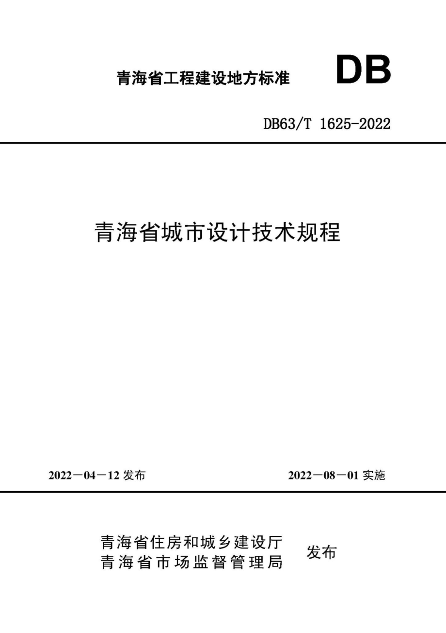 DB63-T1625-2022：青海省城市设计技术规程.pdf_第1页