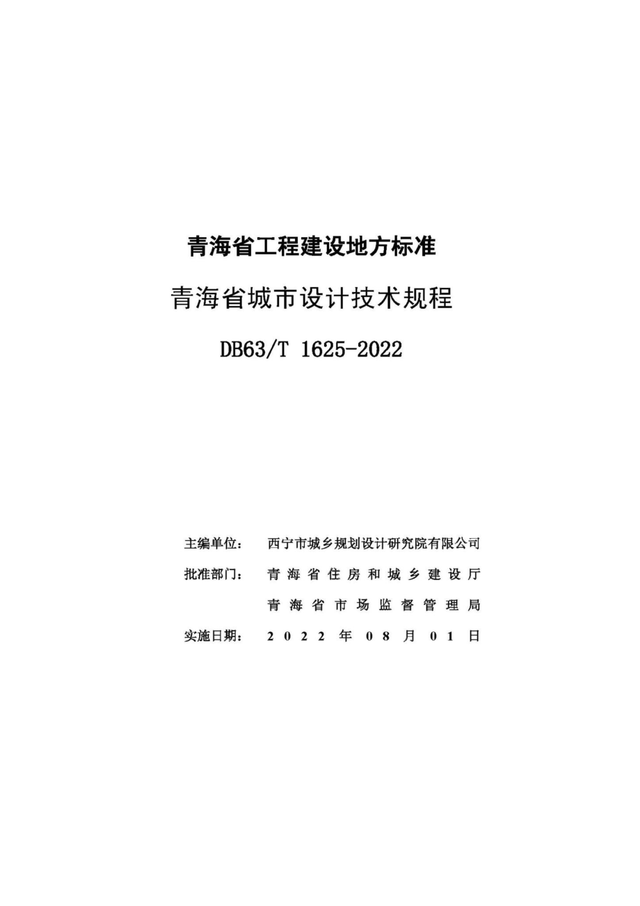 DB63-T1625-2022：青海省城市设计技术规程.pdf_第2页