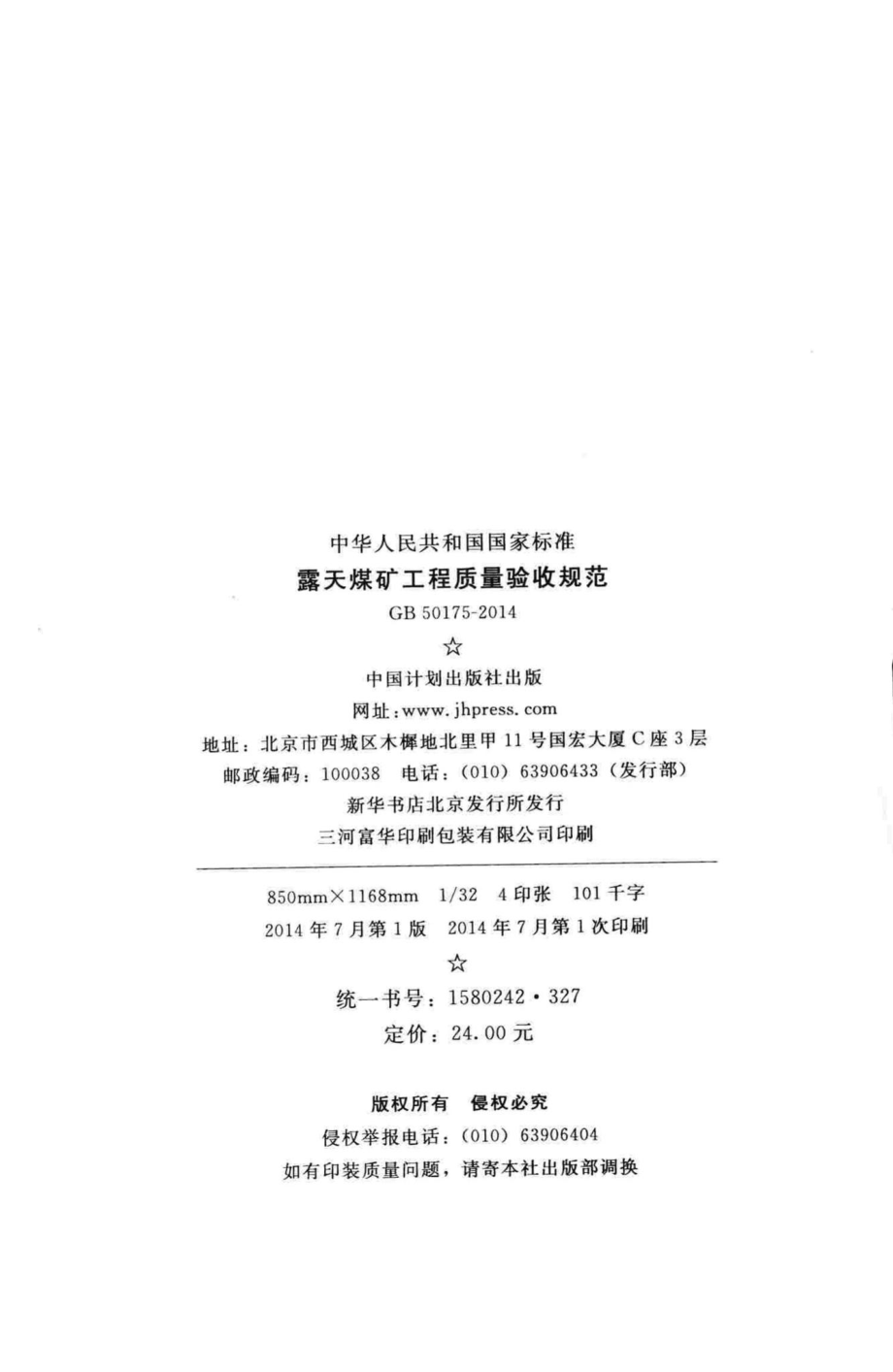 GB50175-2014：露天煤矿工程质量验收规范.pdf_第3页