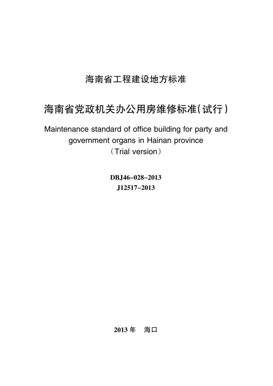 DBJ46-028-2013：海南省党政机关办公用房维修标准(试行).pdf_第2页