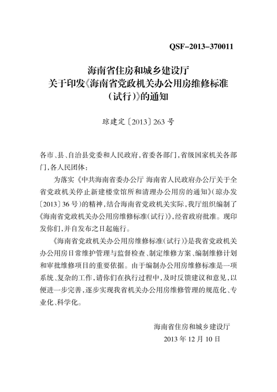 DBJ46-028-2013：海南省党政机关办公用房维修标准(试行).pdf_第3页