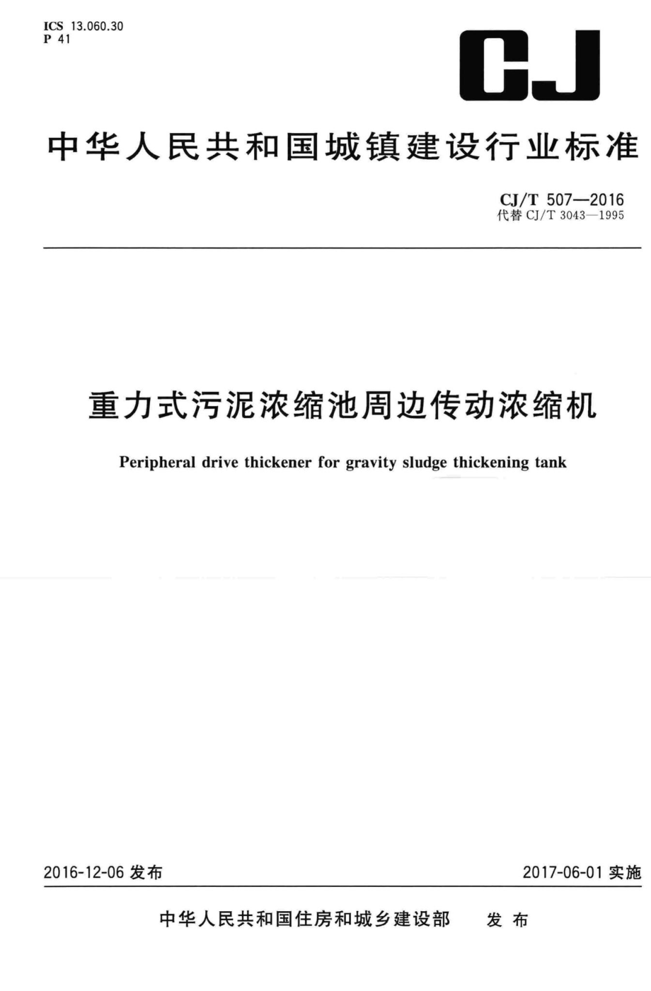 T507-2016：重力式污泥浓缩池周边传动浓缩机.pdf_第1页