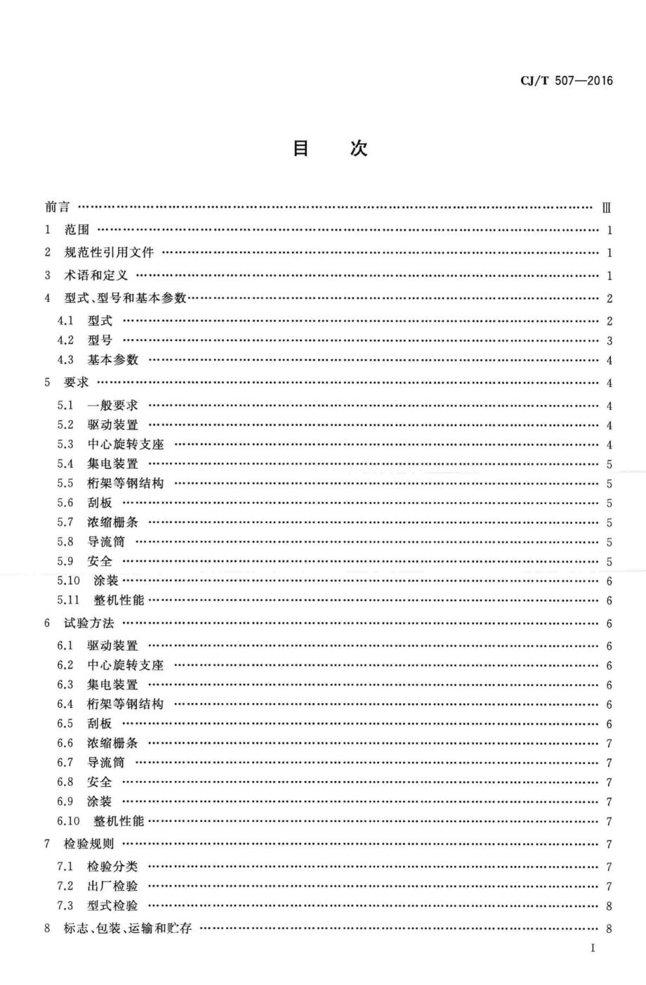 T507-2016：重力式污泥浓缩池周边传动浓缩机.pdf_第2页