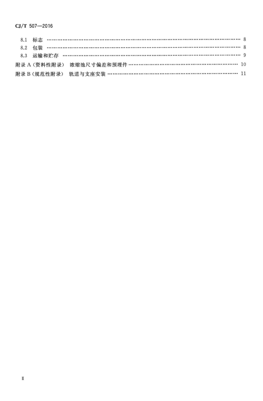 T507-2016：重力式污泥浓缩池周边传动浓缩机.pdf_第3页