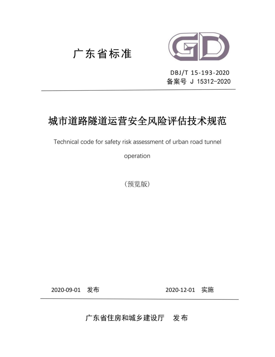 T15-193-2020：城市道路隧道运营安全风险评估技术规范.pdf_第1页