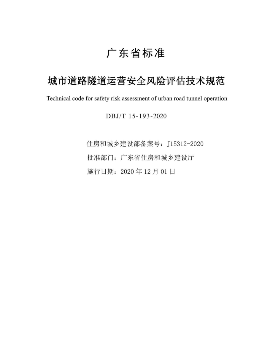 T15-193-2020：城市道路隧道运营安全风险评估技术规范.pdf_第2页