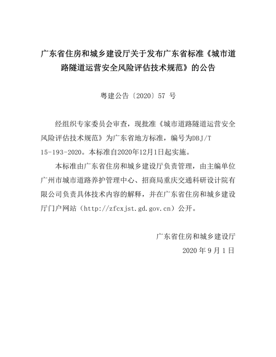 T15-193-2020：城市道路隧道运营安全风险评估技术规范.pdf_第3页