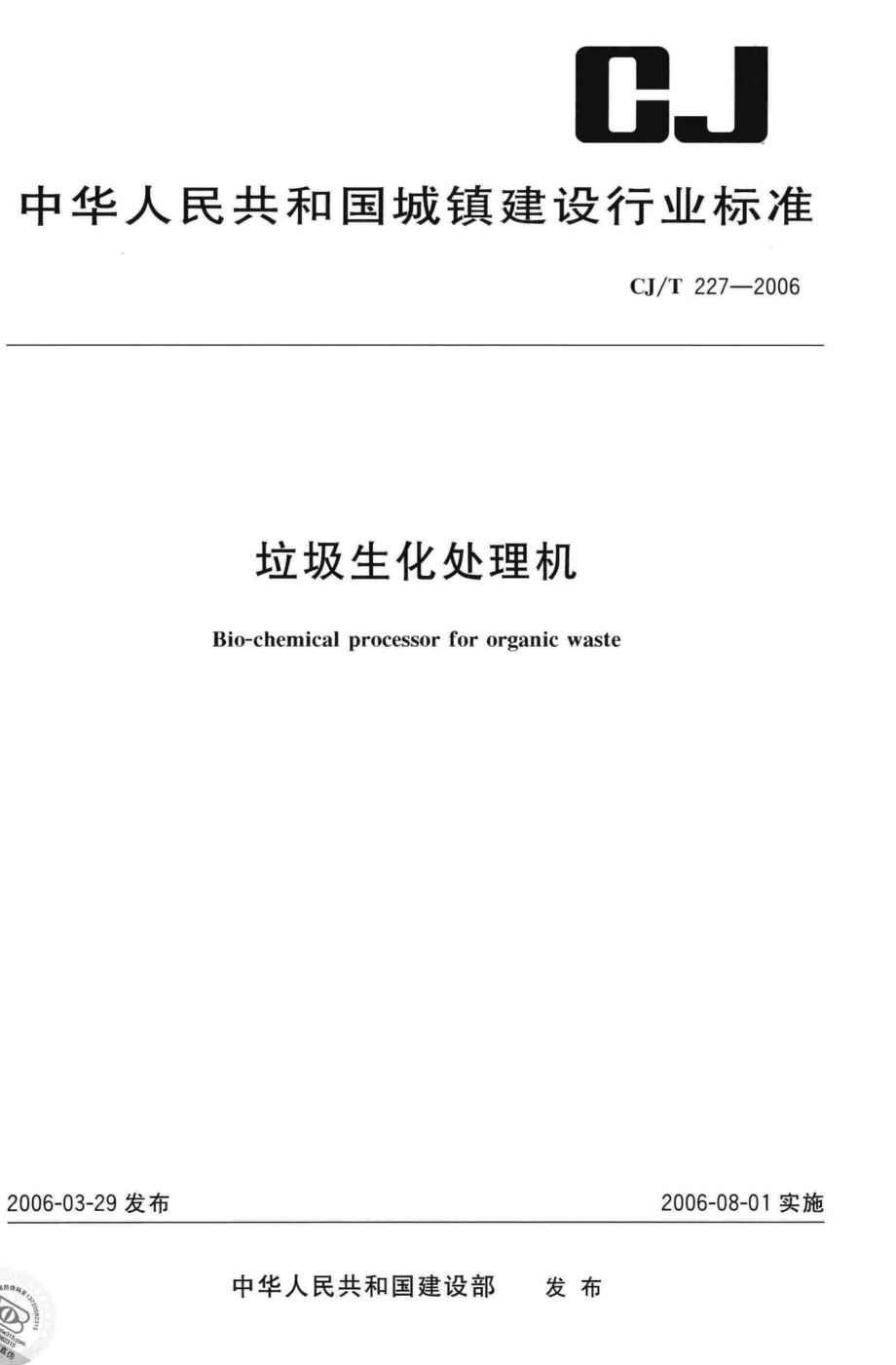 T227-2006：垃圾生化处理机.pdf_第1页