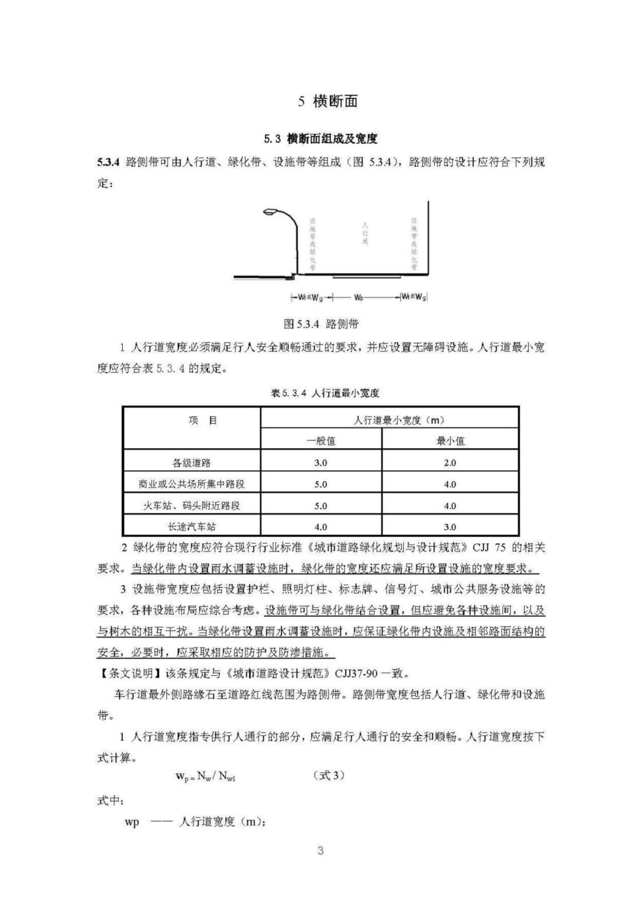 CJJ37-2012(2016局部修订稿)：城市道路工程设计规范(2016局部修订稿).pdf_第3页