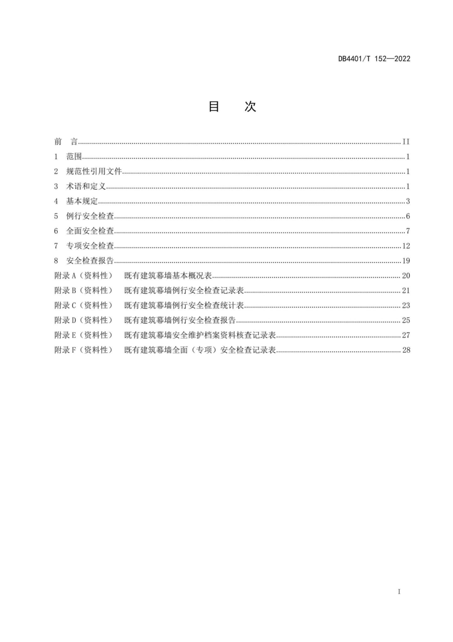 DB4401-T152-2022：既有建筑幕墙安全检查技术规程.pdf_第2页