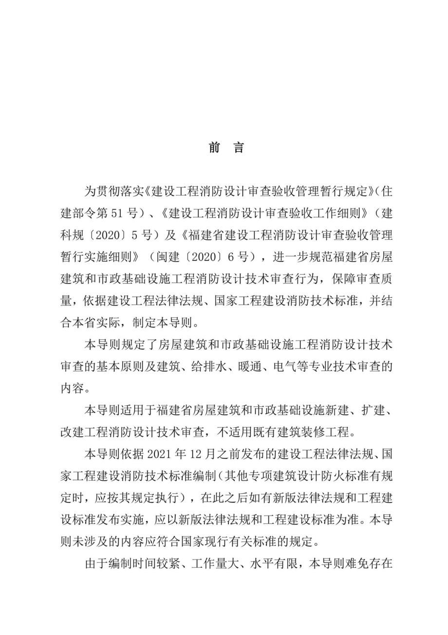 闽建消[2022]3号：关于发布《福建省房屋建筑和市政基础设施工程消防设计技术审查导则》的通知.pdf_第3页