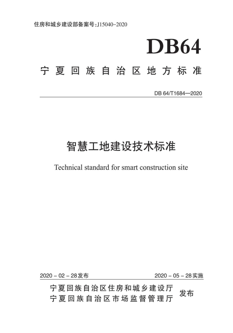 T1684-2020：智慧工地建设技术标准.pdf_第1页