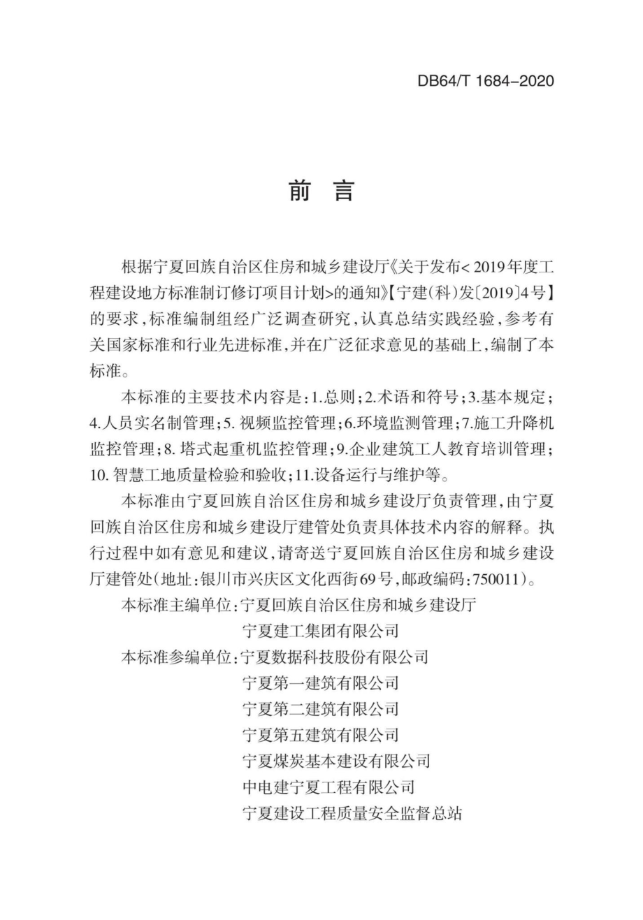 T1684-2020：智慧工地建设技术标准.pdf_第3页