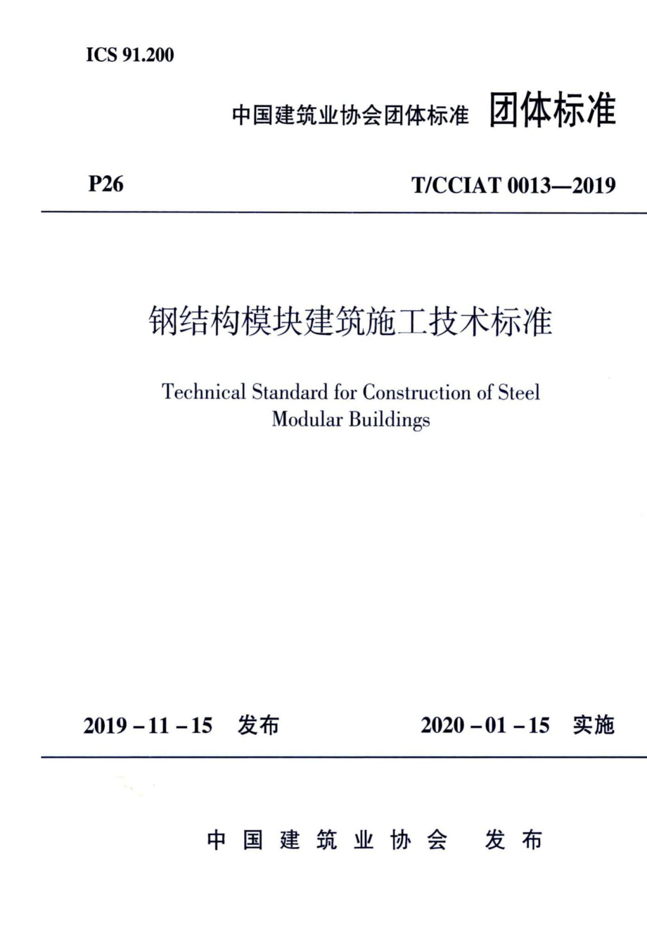 CCIAT0013-2019：钢结构模块建筑施工技术标准.pdf_第1页