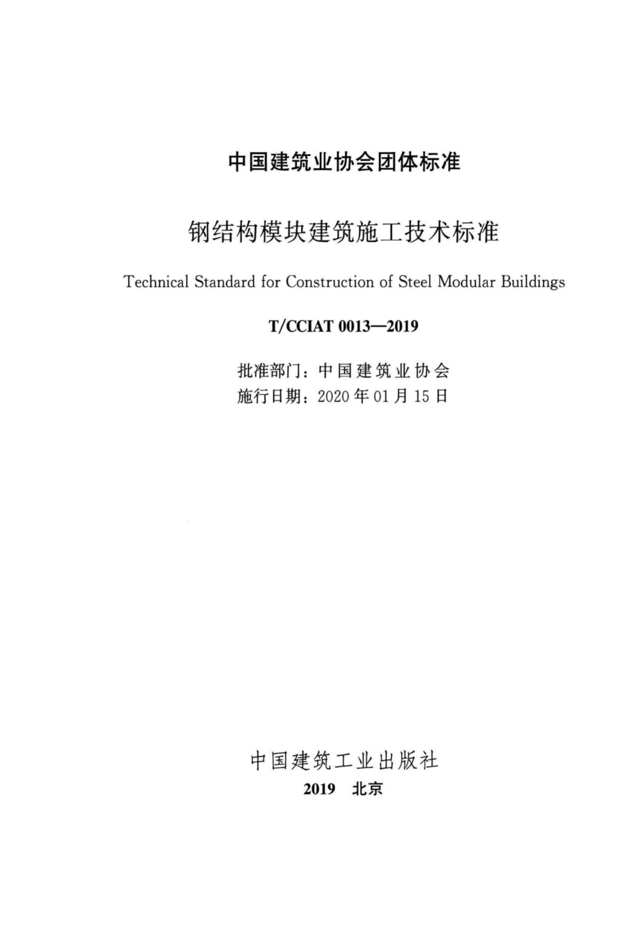 CCIAT0013-2019：钢结构模块建筑施工技术标准.pdf_第2页