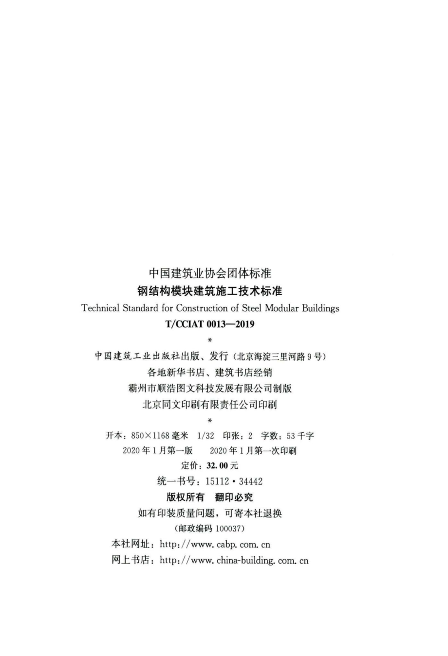 CCIAT0013-2019：钢结构模块建筑施工技术标准.pdf_第3页