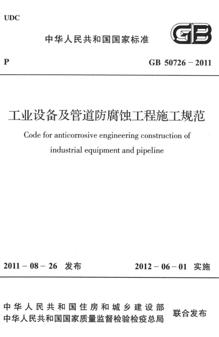 GB50726-2011：工业设备及管道防腐蚀工程施工规范.pdf_第1页