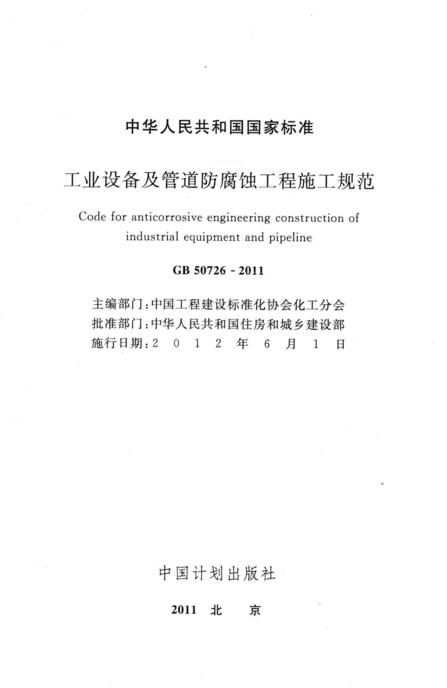 GB50726-2011：工业设备及管道防腐蚀工程施工规范.pdf_第2页