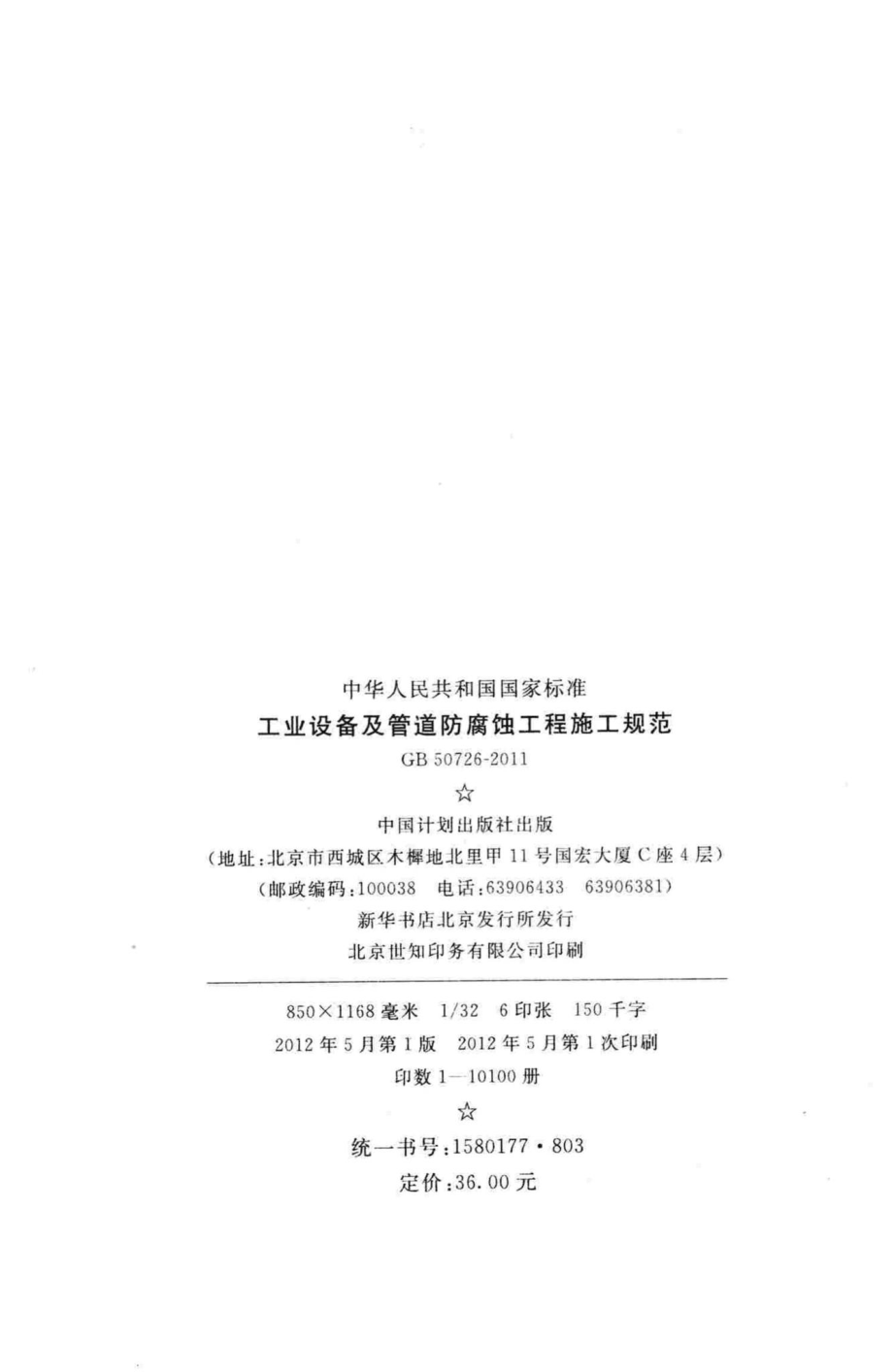 GB50726-2011：工业设备及管道防腐蚀工程施工规范.pdf_第3页