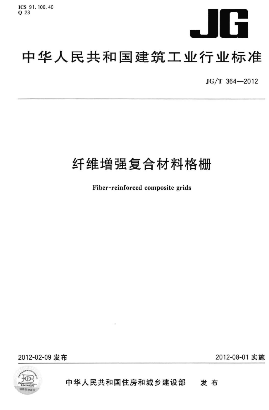 T364-2012：纤维增强复合材料格栅.pdf_第1页