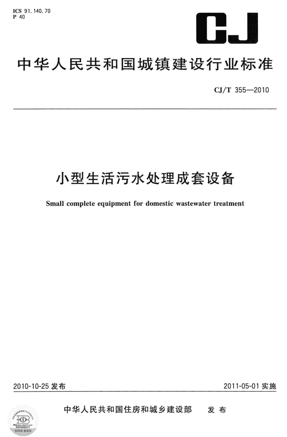 T355-2010：小型生活污水处理成套设备.pdf_第1页