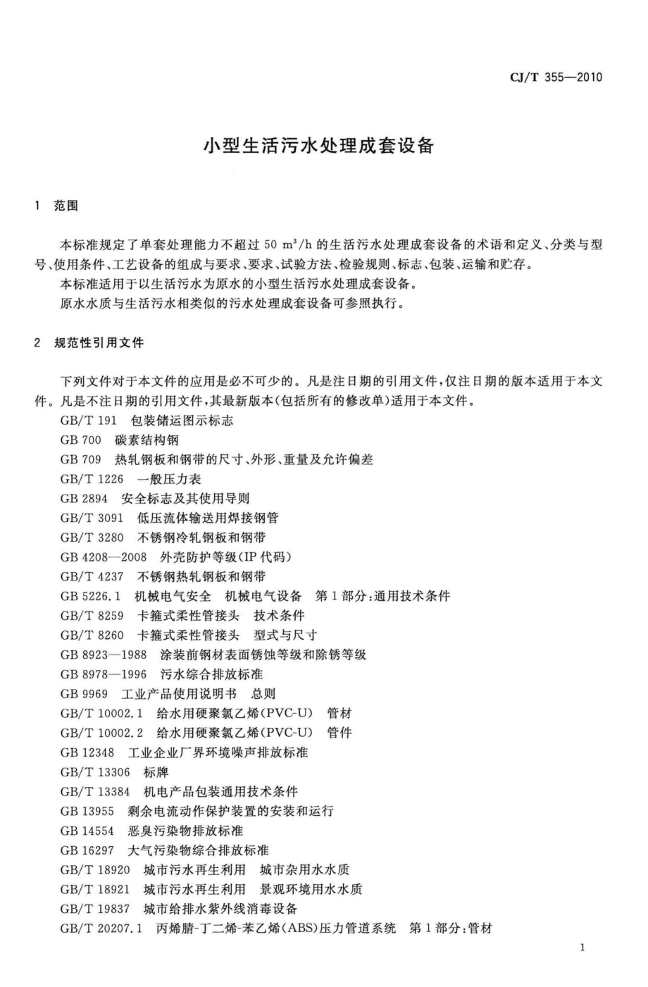 T355-2010：小型生活污水处理成套设备.pdf_第3页