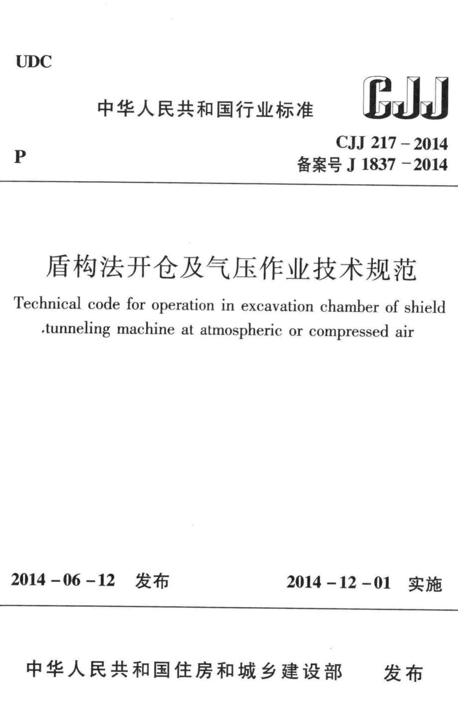 CJJ217-2014：盾构法开仓及气压作业技术规范.pdf_第1页