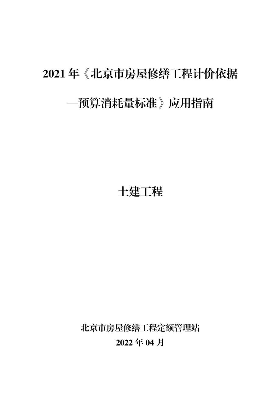 BJ-YYZNTJGC-2022：2021年《北京市房屋修缮工程计价依据—预算消耗量标准》应用指南土建工程.pdf_第1页