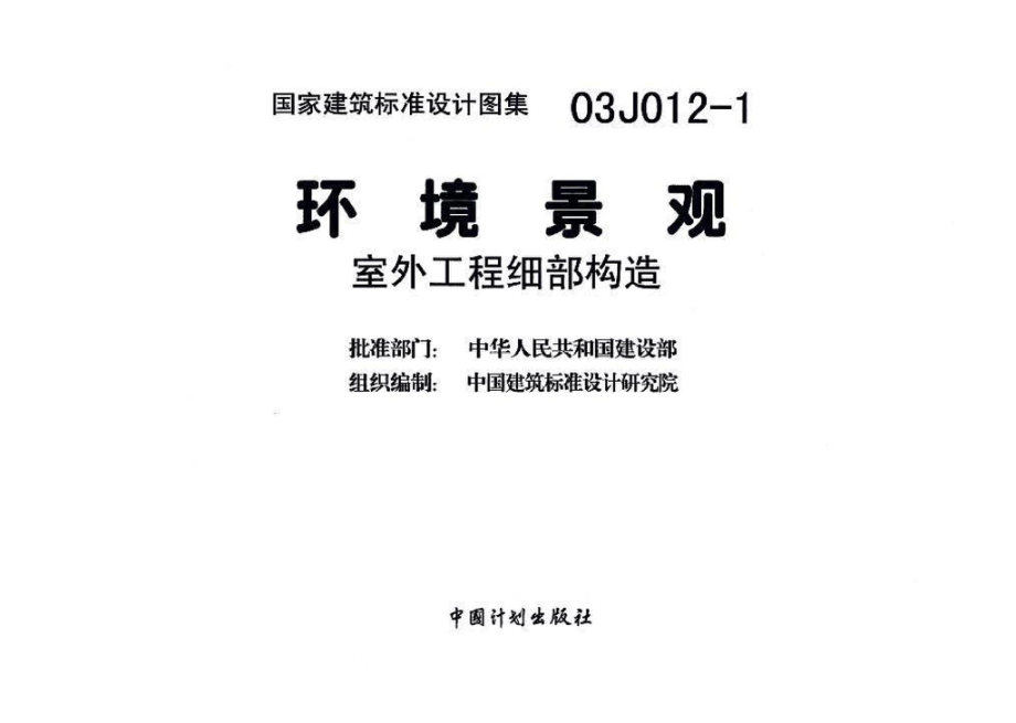 03J012-1：环境景观－室外工程细部构造.pdf_第3页