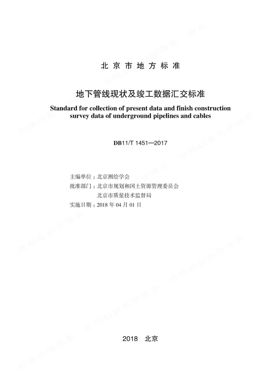 T1451-2017：地下管线现状及竣工数据汇交标准.pdf_第1页