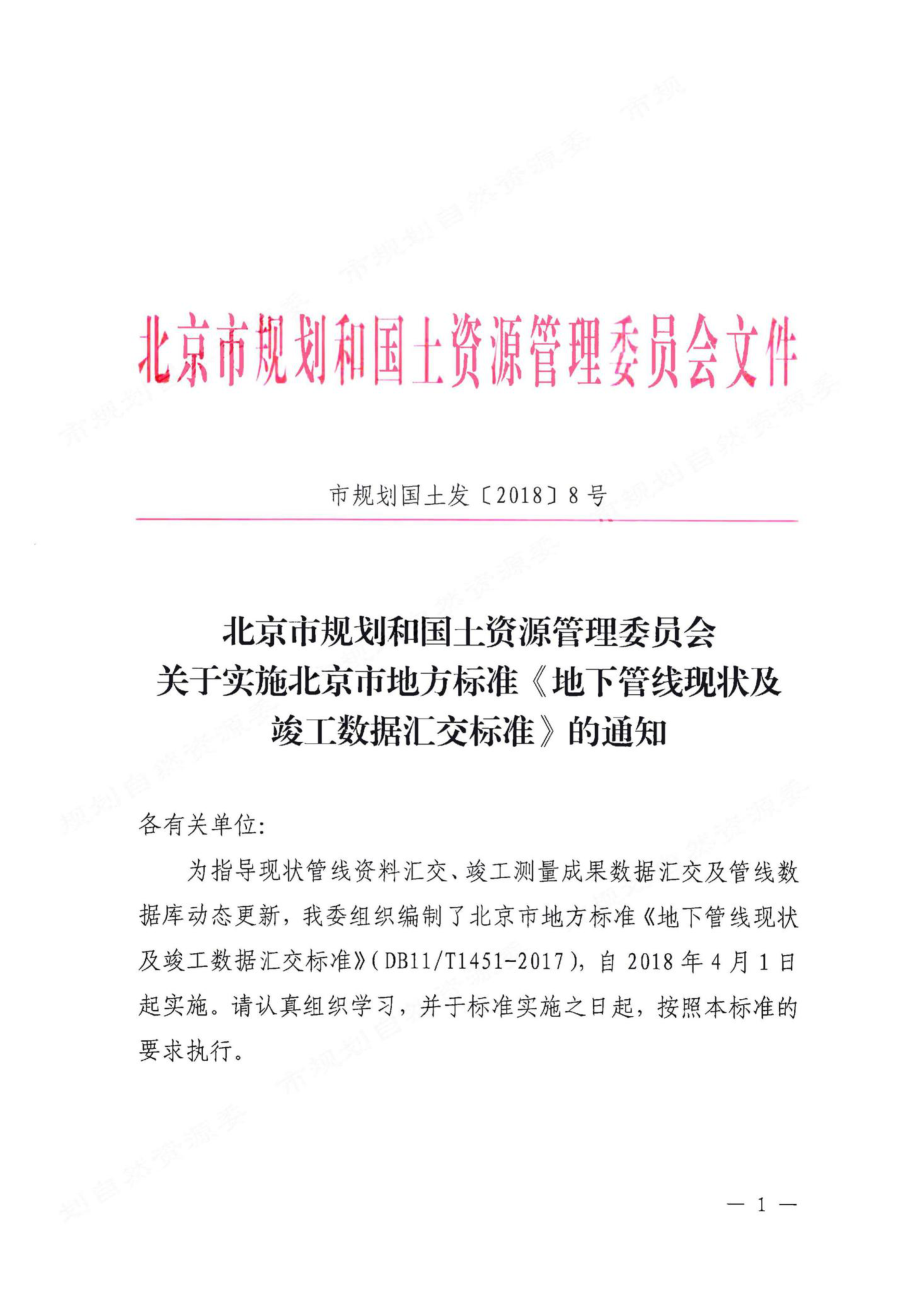 T1451-2017：地下管线现状及竣工数据汇交标准.pdf_第2页