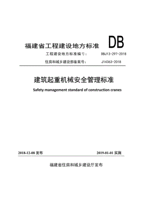 DBJ13-297-2018：建筑起重机械安全管理标准.pdf