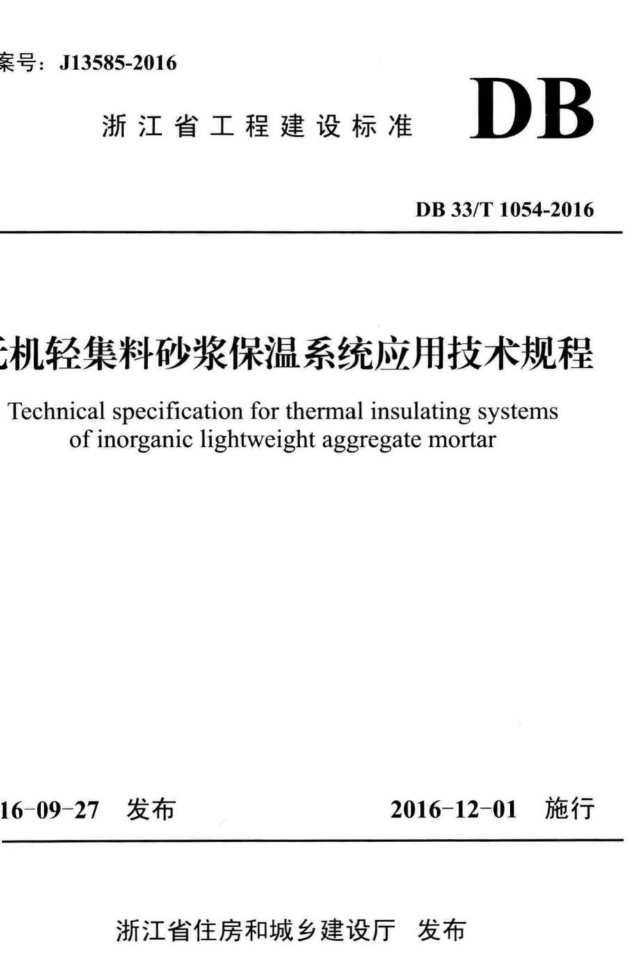 T1054-2016：无机轻集料砂浆保温系统应用技术规程.pdf_第1页