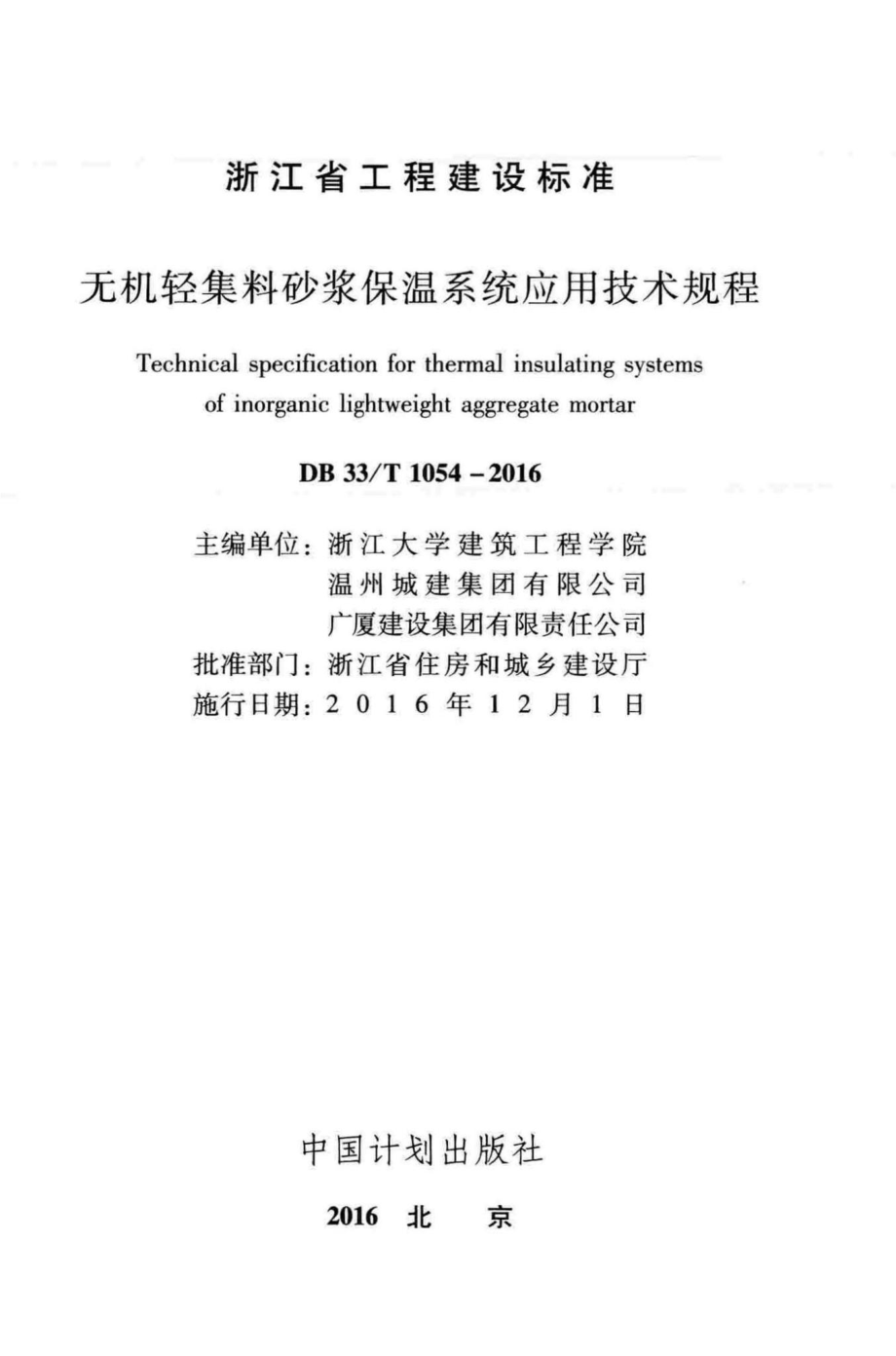 T1054-2016：无机轻集料砂浆保温系统应用技术规程.pdf_第2页