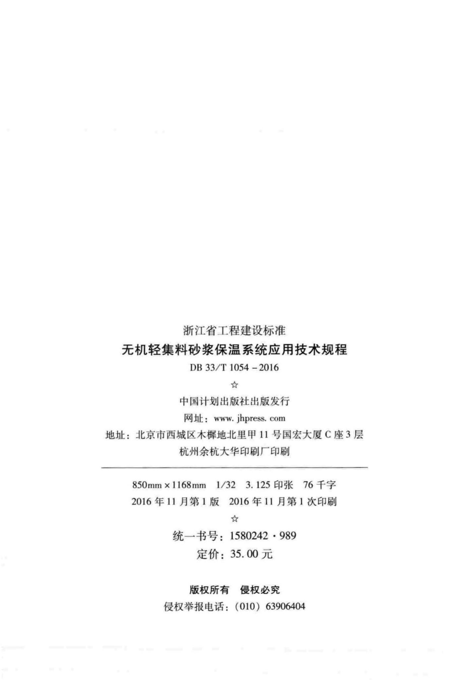 T1054-2016：无机轻集料砂浆保温系统应用技术规程.pdf_第3页