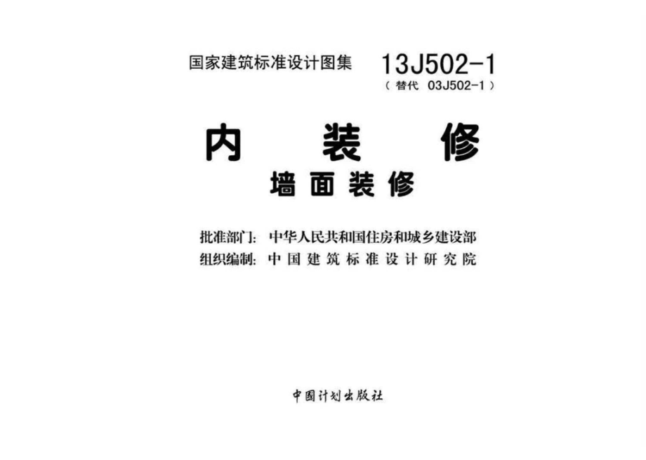 13J502-1：内装修－墙面装修.pdf_第2页